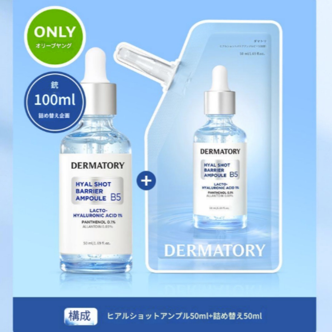 ヒアルショットバリア B5 アンプル 50ml(+50ml詰替)