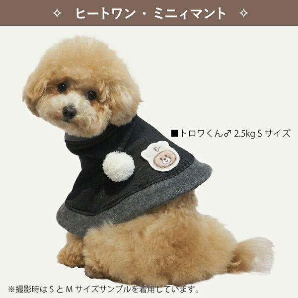 肌触りよい犬服 マントヒートワン・ミニィマント - 犬用品