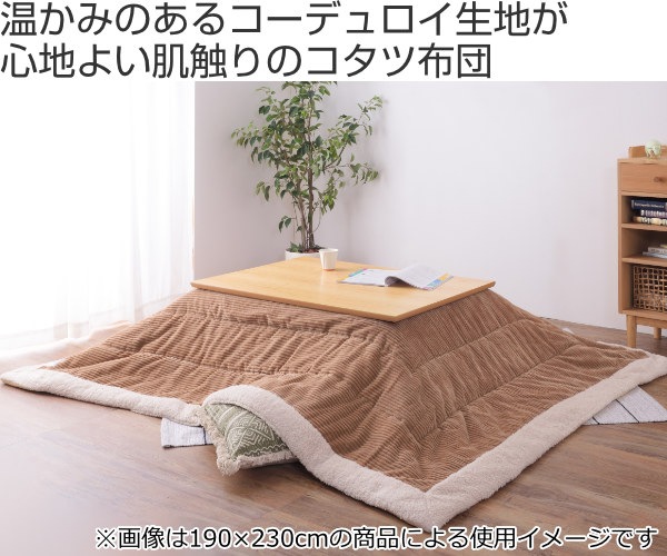 こたつ布団 190x190cm 薄掛け 正方形 コーデュロイ ボア こたつ 布団 コタツ布団