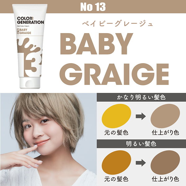 カラージェネレーション ベイビーグレージュ カラーヘアクリーム 150g