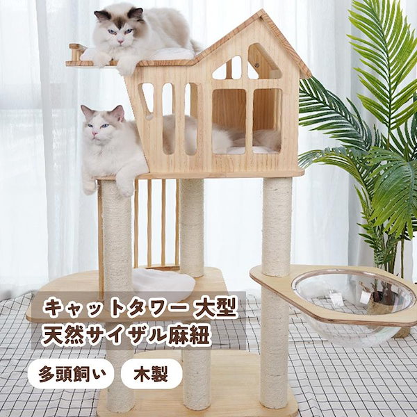 Qoo10] キャットタワー 猫タワー 大型 多頭飼い