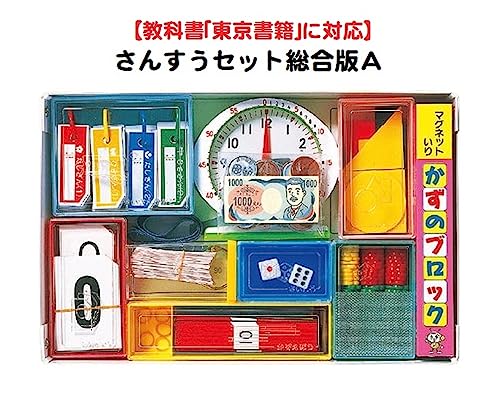 教科書「東京書籍」に対応の算数セット さんすうせっと総合版A 教科書「東京書籍」に対応の算数セット さんすうせっと総合版A