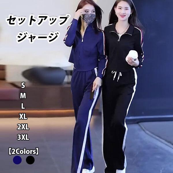 サイドライン ジャージ セットアップ レディース スウェット 上下セット スポーツウェア 運動着 部屋着 長袖 20代 30代 40代