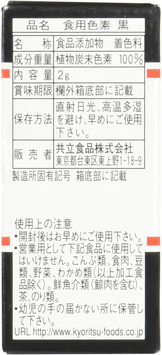 Qoo10] 共立食品 食用色素 黒 天然着色料 食紅 製菓材料