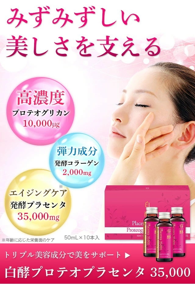 プロテオプラセンタ 35,000 3箱（50ml30本） プロテオグリカン 発酵プラセンタ プラセンタドリンク 美容ドリンク