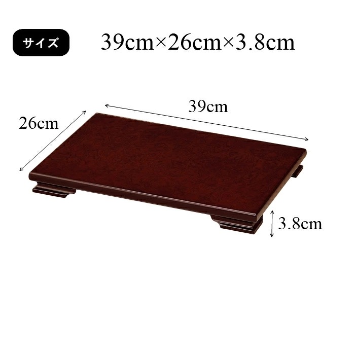 花台 木製 敷板 飾り台 みずき 13号 39cm 紫丹調 華台 和室 華道 園芸 床の間 内祝 新築祝 フラワースタンド 華道 父の日 母の日 敬老の日 床の間 玄関 ギフト 進物 プレゼント