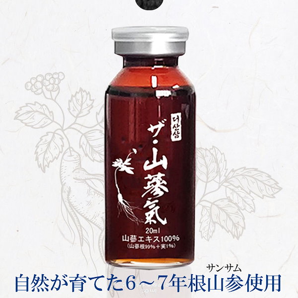 数量限定セール【高級野生高麗人参 ザ 山蔘氣（ザサンサムキ）  20mlx30本入り】バイアル瓶/6年根/高麗人参エキス/山参気/原液100％使用/健康食品/韓国お土産/ギフト/贈り物/韓国食品