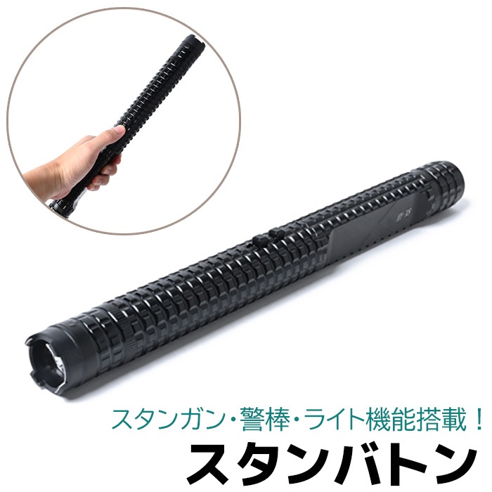 スタンバトン HY-X8 充電式 1000万V 警棒 スタンガン ライト 320ルーメン セキュリティ 護身 グッズ 防護 防犯 防衛 女性 ライト 懐中電灯 護身グッズ 護身用品