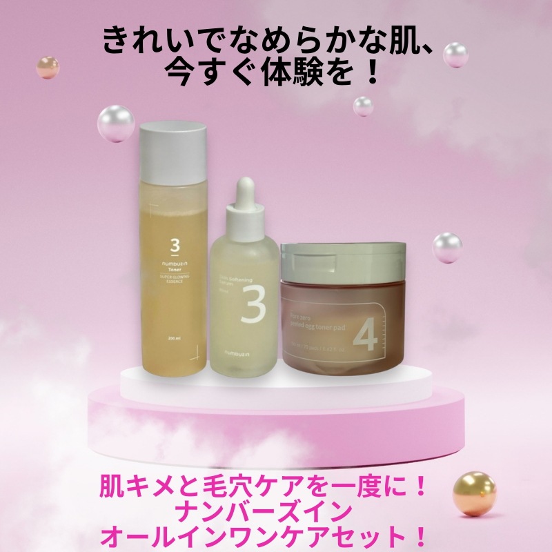 ナンバーズイン 3-3-4 肌キメケアセット (なめらかセラム + ツヤブースティングトナー + 毛穴ケアパッド) ナンバーズイン 3-3-4 肌キメケアセット (なめらかセラム + ツヤブースティングトナー + 毛穴ケアパッド)