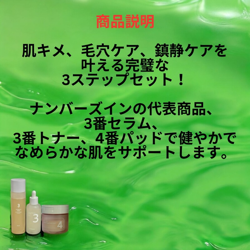 ナンバーズイン 3-3-4 肌キメケアセット (なめらかセラム + ツヤブースティングトナー + 毛穴ケアパッド) ナンバーズイン 3-3-4 肌キメケアセット (なめらかセラム + ツヤブースティングトナー + 毛穴ケアパッド)