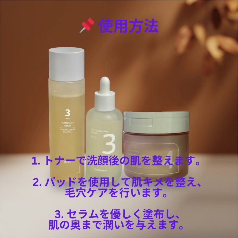 ナンバーズイン 3-3-4 肌キメケアセット (なめらかセラム + ツヤブースティングトナー + 毛穴ケアパッド) ナンバーズイン 3-3-4 肌キメケアセット (なめらかセラム + ツヤブースティングトナー + 毛穴ケアパッド)