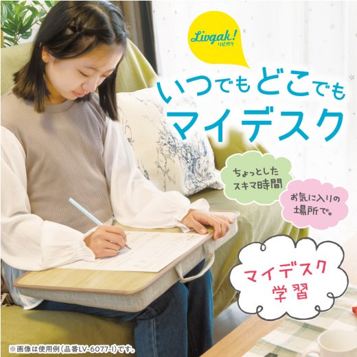 （まとめ買い）リビガク いつでもどこでもマイデスク クッション付 アイボリー LV-6077-I [x3]