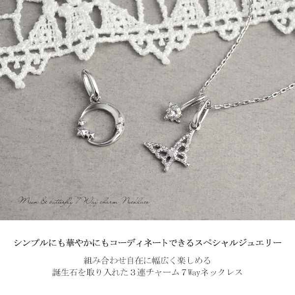 選べる 誕生石 天然石 7way 蝶 三日月 星 レイヤード ネックレス シルバー925 アゲハ蝶 選べる 誕生石 天然石 7way 蝶 三日月 星 レイヤード ネックレス シルバー925 アゲハ蝶