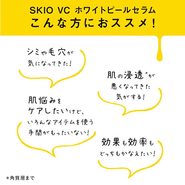 【3本セット】SKIO VC ホワイトピールセラム