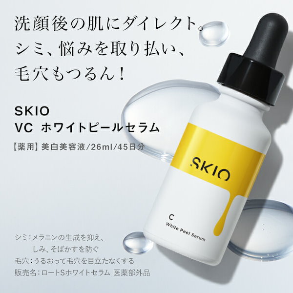 【3本セット】SKIO VC ホワイトピールセラム