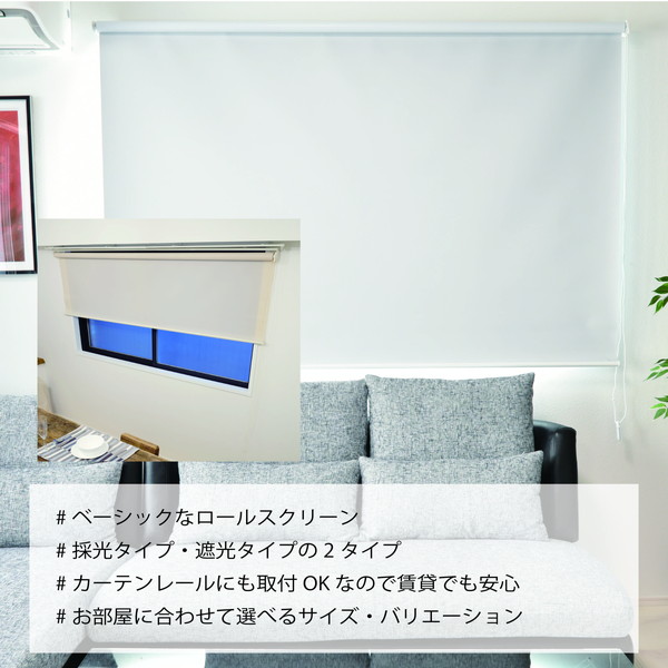 遮光生地で日差しを遮断 遮光ロールスクリーン アイボリー 約幅180cmx高さ220cm 遮光生地で日差しを遮断 遮光ロールスクリーン アイボリー 約幅180cmx高さ220cm