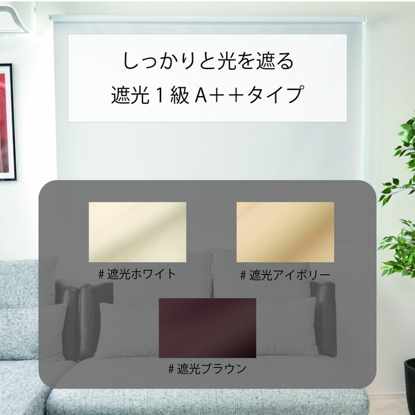 遮光生地で日差しを遮断 遮光ロールスクリーン アイボリー 約幅180cmx高さ220cm 遮光生地で日差しを遮断 遮光ロールスクリーン アイボリー 約幅180cmx高さ220cm