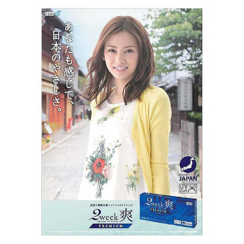 SEED (度あり/-9.50) (8箱セット) 2ウィーク 爽 プレミアム (BC8.6/DIA14.2) SEED (度あり/-9.50) (8箱セット) 2ウィーク 爽 プレミアム (BC8.6/DIA14.2)