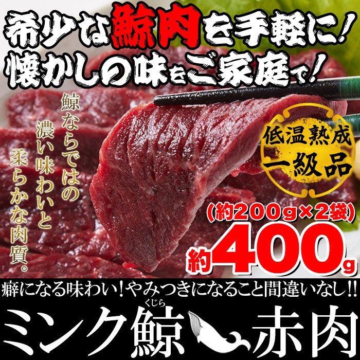 低温熟成 ミンク鯨 (くじら) 赤肉 一級 400g(200g 2パック) 栄養価抜群 小分けパック 個包装 天然物 サク肉 ノルウェー産 食べやすい 大好評 栄養抜群 ヘルシー食品 高たんぱく質 低