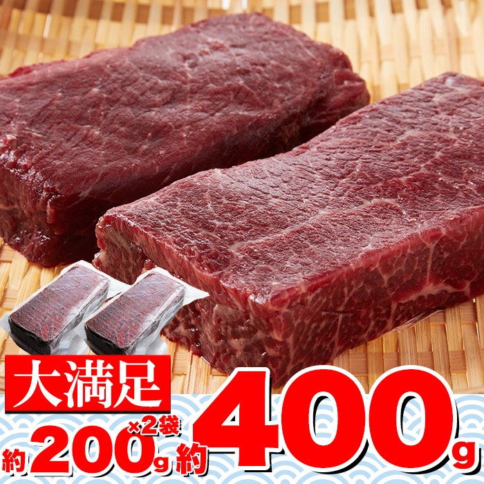 低温熟成 ミンク鯨 (くじら) 赤肉 一級 400g(200g 2パック) 栄養価抜群 小分けパック 個包装 天然物 サク肉 ノルウェー産 食べやすい 大好評 栄養抜群 ヘルシー食品 高たんぱく質 低