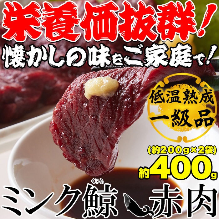 低温熟成 ミンク鯨 (くじら) 赤肉 一級 400g(200g 2パック) 栄養価抜群 小分けパック 個包装 天然物 サク肉 ノルウェー産 食べやすい 大好評 栄養抜群 ヘルシー食品 高たんぱく質 低