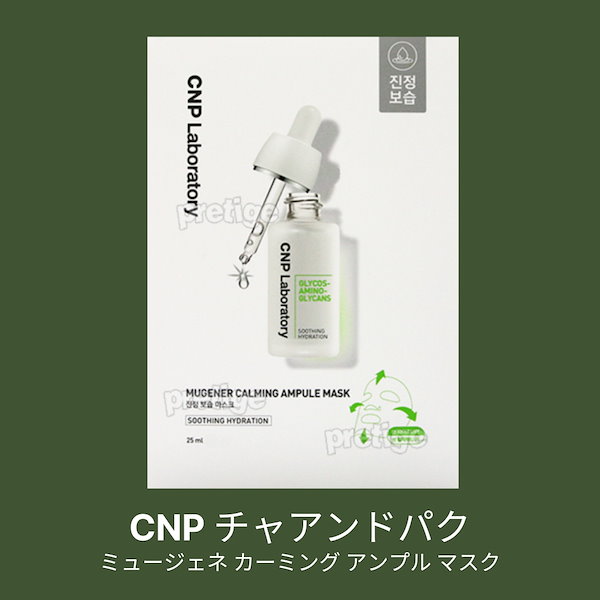 Qoo10] CNP Laboratory マスクパック10+10+10 / プロポ