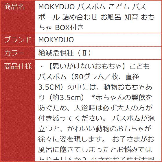 【送 料 無 料】バスボム こども バスボール 詰め合わせ お風呂 知育 おもちゃ BX付き MDM( 絶滅危惧種II 【送 料 無 料】バスボム こども バスボール 詰め合わせ お風呂 知育 おもちゃ BX付き MDM( 絶滅危惧種II