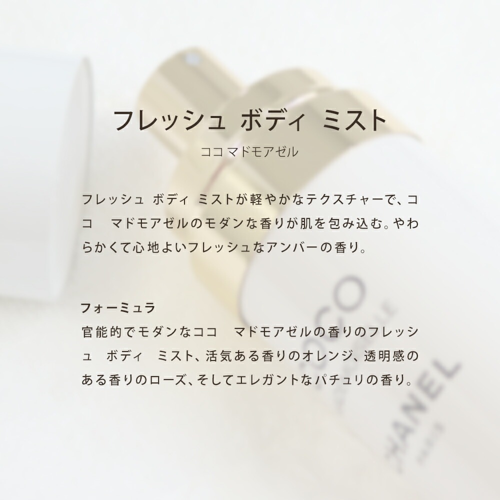 フレッシュボディミスト 100ml コスメ 化粧品 スキンケア ブランド ココマドモアゼル ギフト 正規品 116850 ボデイケア
