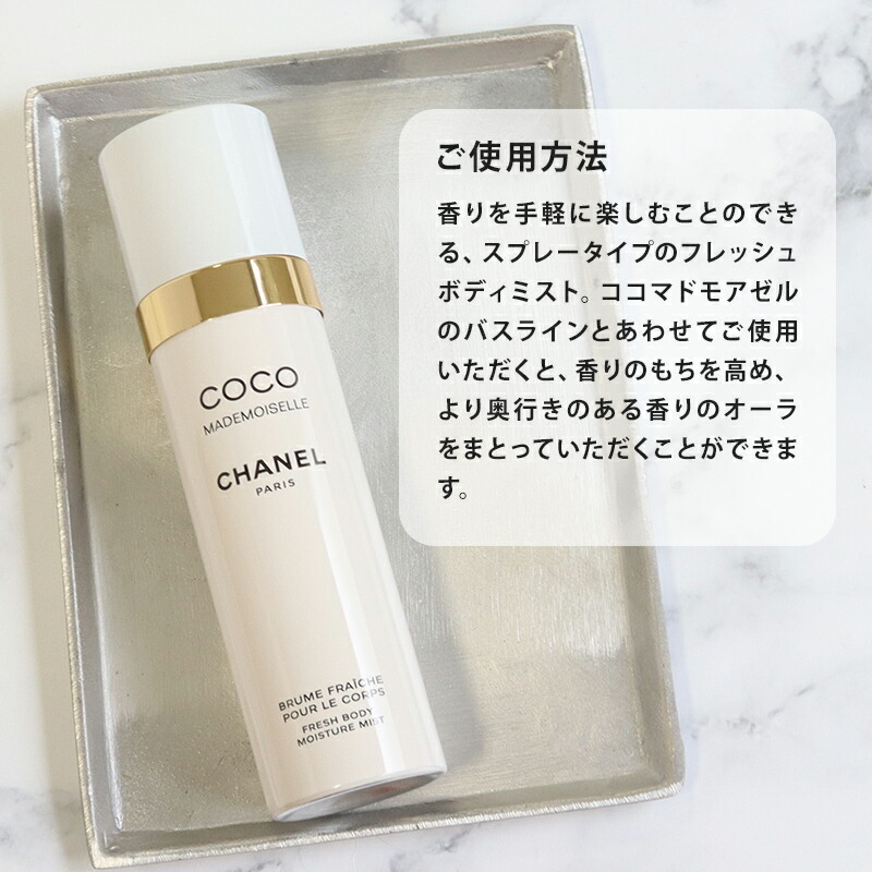 フレッシュボディミスト 100ml コスメ 化粧品 スキンケア ブランド ココマドモアゼル ギフト 正規品 116850 ボデイケア