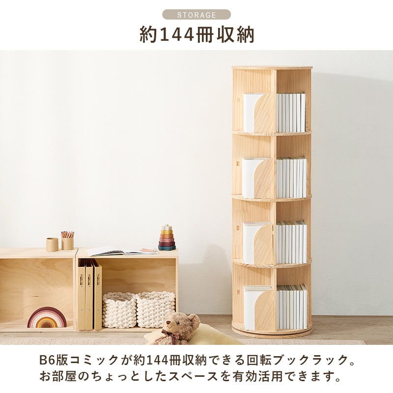 丸回転ラック 4段 本棚 360度回転 ブックラック 無塗装 天然木パイン材 コミックラック 角丸 安全