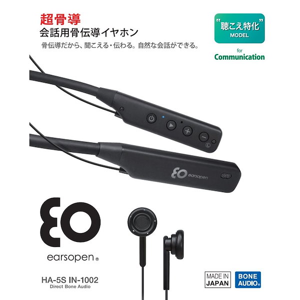 会話専用骨伝導イヤホン earsopen HA-5S IN-1002 BoCo社 ネックバンドタイプ