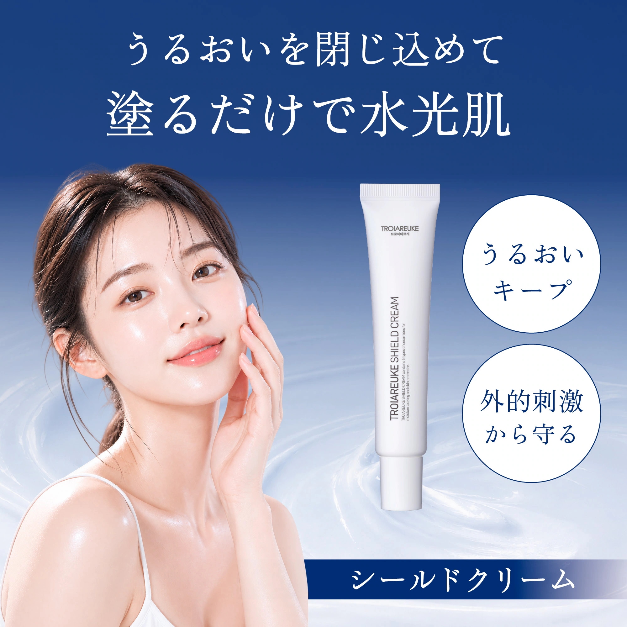 Qoo10] トロイアルケ 【公式】シールドクリーム 25ml クリ