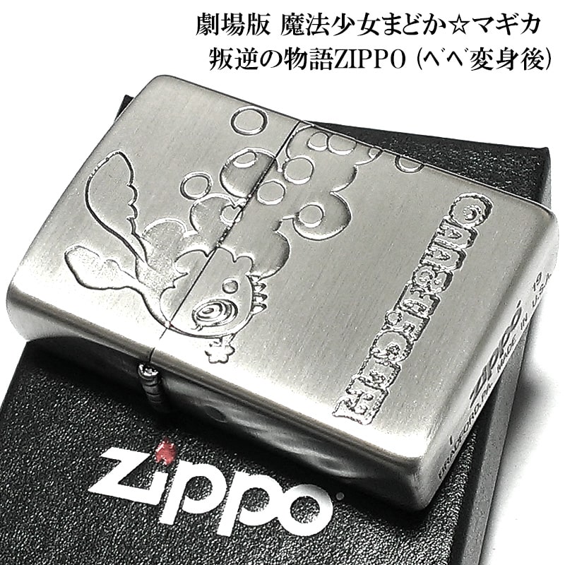 ZIPPO ライター 劇場版 魔法少女まどかマギカ [新編]叛逆の物語 ベベ変身後 まどマギ かわいい 3面エッチング彫刻 シルバー ジッポー 銀 可愛い アニメ キャラクター メンズ レディース