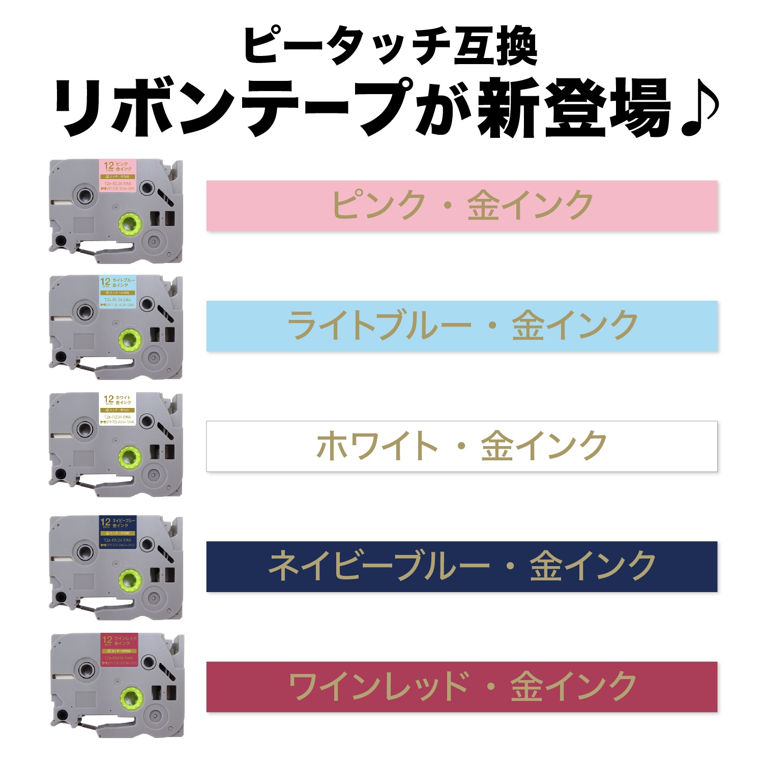 ブラザー用 ピータッチ 互換 テープ TZE-RW34 リボンテープ カートリッジ ピータッチキューブ対応 10個セット 12mm／ワインレッド／金文字／リボンテープ