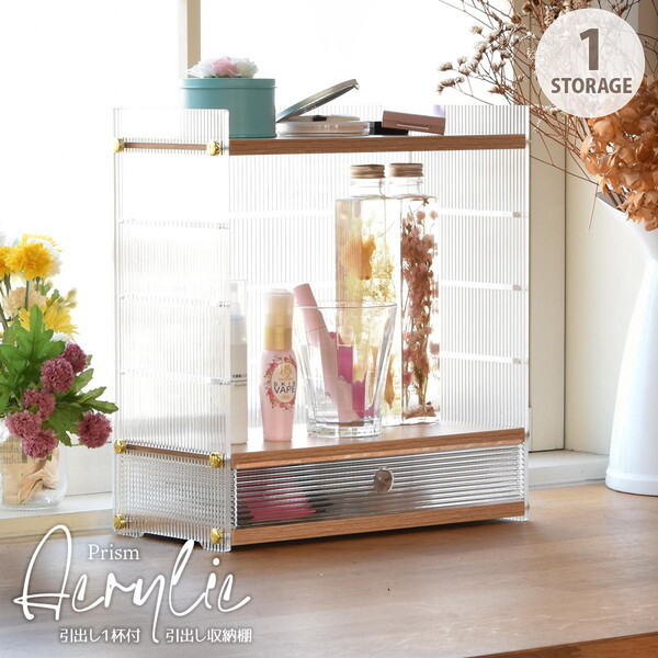 B.Bファニシング ONLS0345PLNAT ナチュラル アクリル 引出し収納棚 1段 メーカー直送