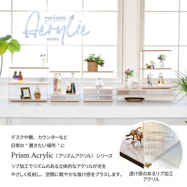 B.Bファニシング ONLS0345PLNAT ナチュラル アクリル 引出し収納棚 1段 メーカー直送