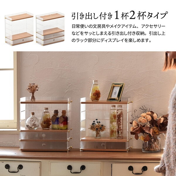 B.Bファニシング ONLS0345PLNAT ナチュラル アクリル 引出し収納棚 1段 メーカー直送