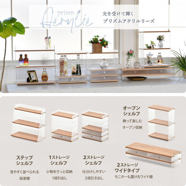 B.Bファニシング ONLS0345PLNAT ナチュラル アクリル 引出し収納棚 1段 メーカー直送