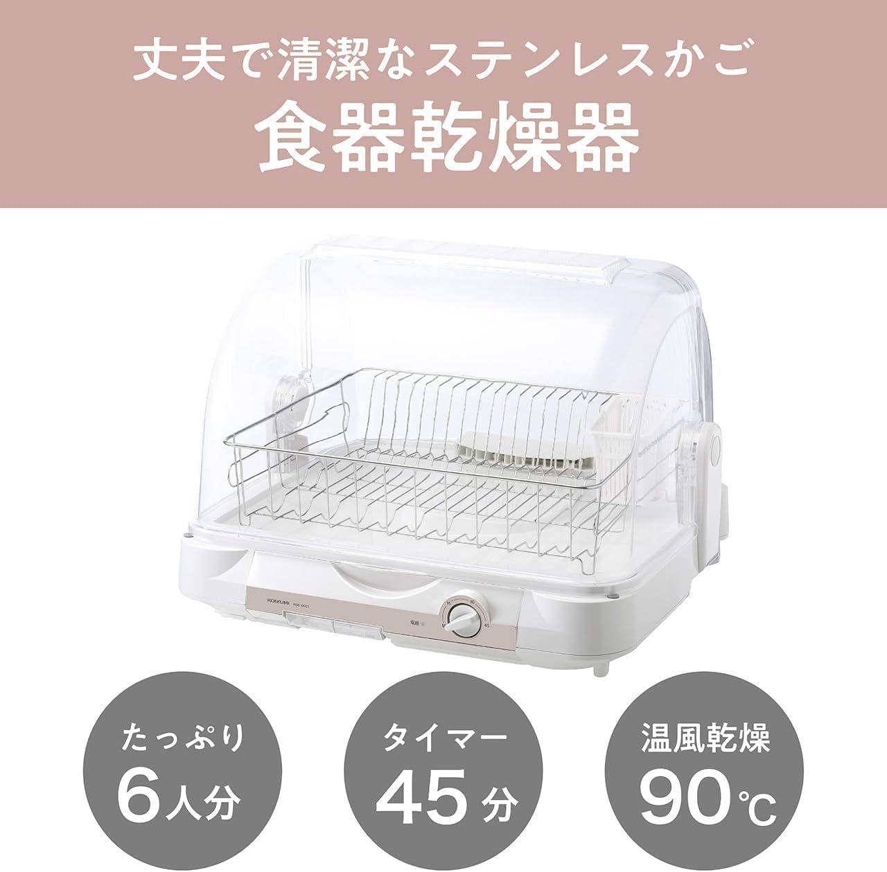コイズミ 食器乾燥機 ステンレスカゴ 銀イオン加工 低騒音設計 タイマー機能 日本製 ホワイト KDE-6001/W