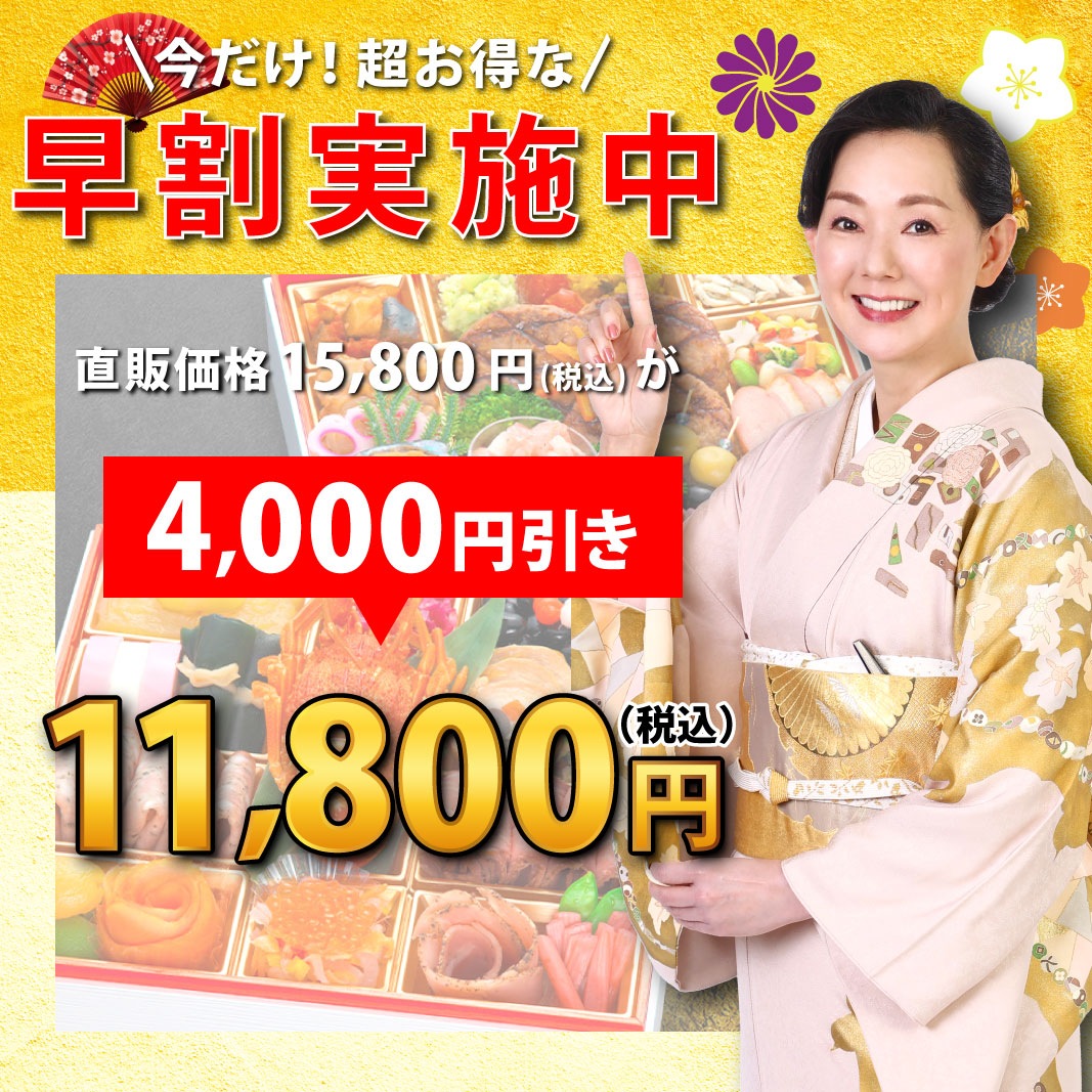 おせち料理 おせち 2026 早割 予約 祝彩 全41品 2～3人前