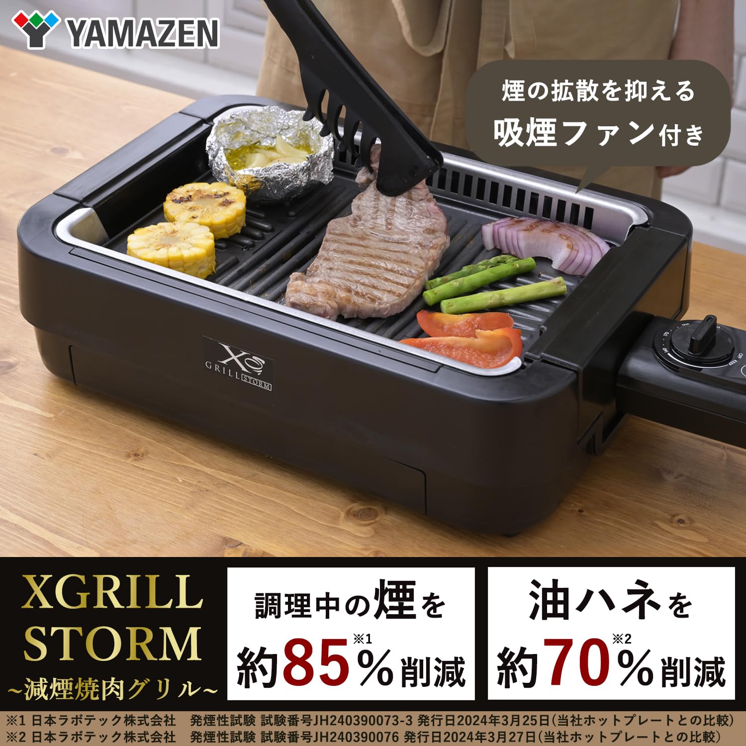 [山善] 煙の少ない 焼き肉グリル XGRILL STORM 一人暮らし 二人暮らし コンパクト 「素早く美味しく焼ける」 ホットプレート 吸煙機能付き 煙約85%カット 保温~230度 プレート着