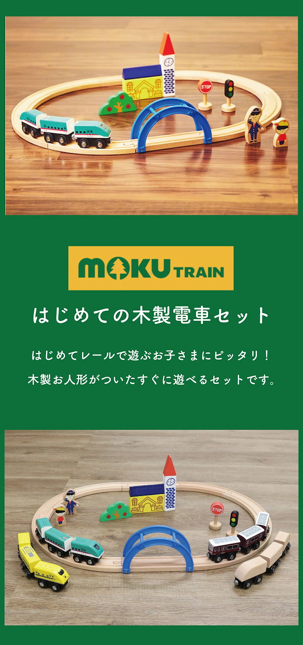 moku TRAIN はじめての木製電車セット(E5系新幹線はやぶさ3両付き)