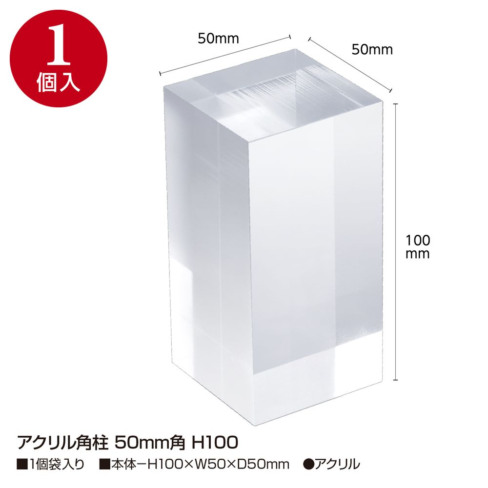 （まとめ買い）ササガワ アクリル角柱 ディスプレイ什器 50mm角 高さ100mm 1個入り 32-9508 [x3]