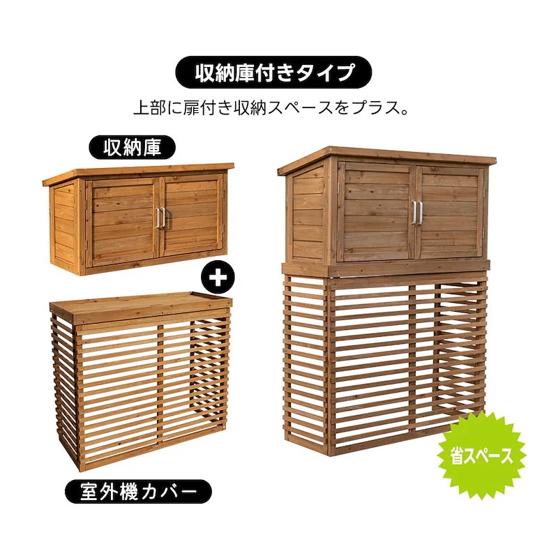 【国内即日発送】【収納庫なし】エアコン室外機カバー 天然木 エアコン 日よけ 棚 収納 ラック 室外機カバー ワイド 目隠し ベランダ 庭 屋外 雪 除け おしゃれ【ナチュラルブラウン】