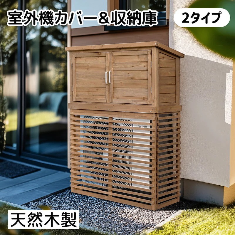 【国内即日発送】【収納庫なし】エアコン室外機カバー 天然木 エアコン 日よけ 棚 収納 ラック 室外機カバー ワイド 目隠し ベランダ 庭 屋外 雪 除け おしゃれ【ナチュラルブラウン】