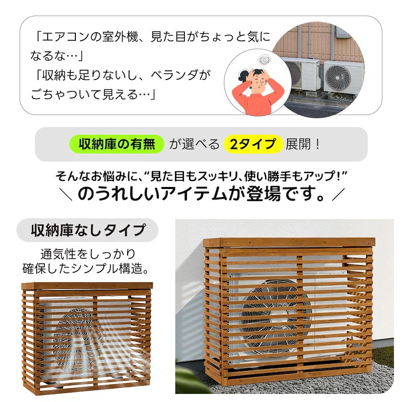 【国内即日発送】【収納庫なし】エアコン室外機カバー 天然木 エアコン 日よけ 棚 収納 ラック 室外機カバー ワイド 目隠し ベランダ 庭 屋外 雪 除け おしゃれ【ナチュラルブラウン】