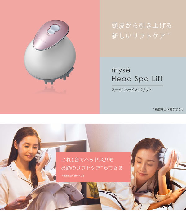 ミーゼヘッドスパリフト(ピンク) やすく
