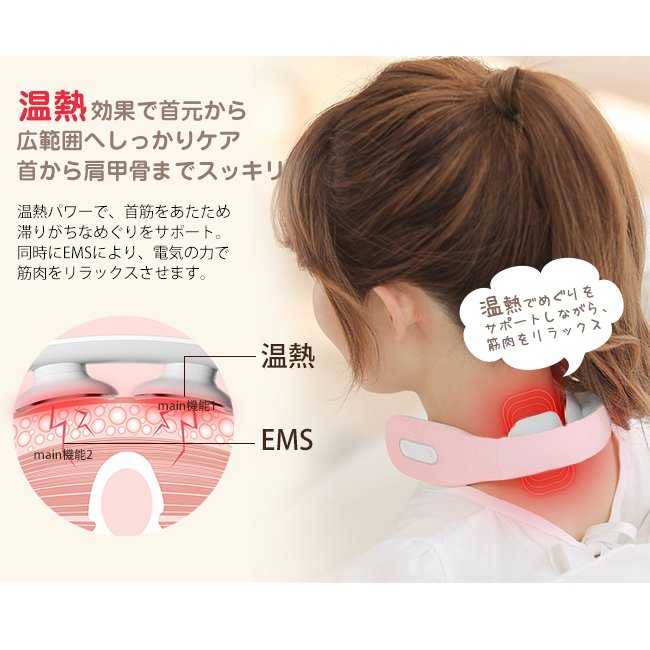 ネックマッサージャー EMS 温熱 コードレス ヒートネック マッサージ機 首 肩こ