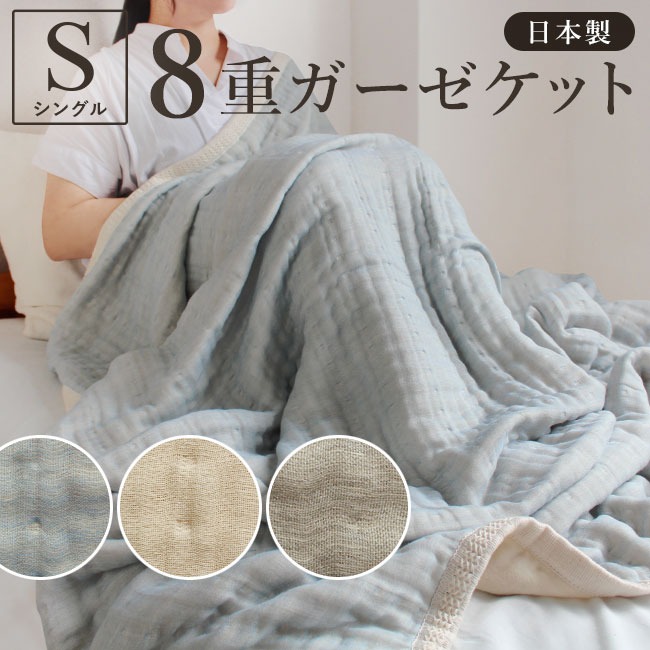 【秋冬も使える】ブランケット ガーゼケット 8重 毛布 綿毛布 シングルサイズ 約140200cm タオルケット ナチュラルカラー オーガニックコットン 寝具 日本製 綿毛布 敬老の日 ラッピング