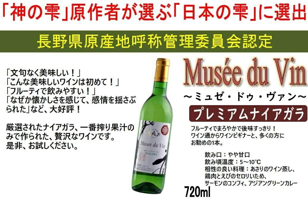 アルプス ワイン ミュゼ ドゥ ヴァン 信州プレミアムナイアガラ 720ml ×12本_1